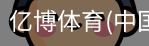 亿博体育